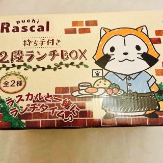 ラスカル　ランチボックス♡持ち手付き　2段BOX 非売品(その他)