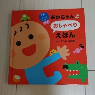 あかちゃんごおしゃべりえほん(絵本/児童書)