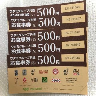 ワタミ(ワタミ)のワタミグループ共通お食事券(茶) 2500円分(500円券×5枚)(レストラン/食事券)