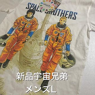 シマムラ(しまむら)の◆新品タグ付け◆宇宙兄弟　Tシャツ　Lサイズ(Tシャツ/カットソー(半袖/袖なし))