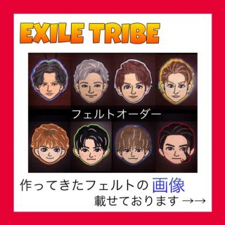 エグザイル トライブ 三代目 J Soul Brothers オーダーメイドの通販 13点 Exile Tribeのその他を買うならラクマ