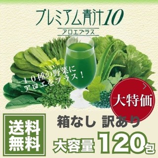 送料無料　プレミアム青汁10 アロエプラス 120袋入り(青汁/ケール加工食品)