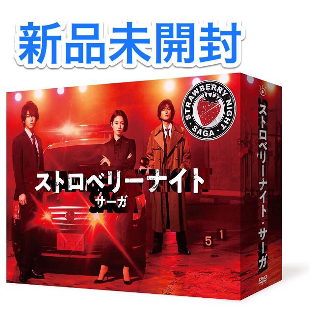 【新品未開封】ストロベリーナイトサーガ DVD-BOX 亀梨和也