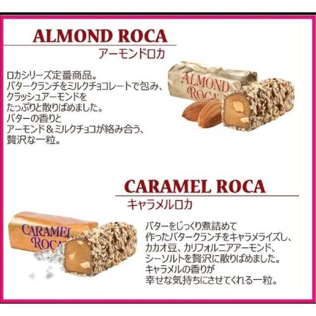 ■大容量■ROCAロカ チョコレート■2種アーモンド&キャラメル 食品/飲料/酒の食品(菓子/デザート)の商品写真