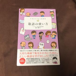 (値下げ)イラストでよくわかる敬語の使い方(ビジネス/経済)