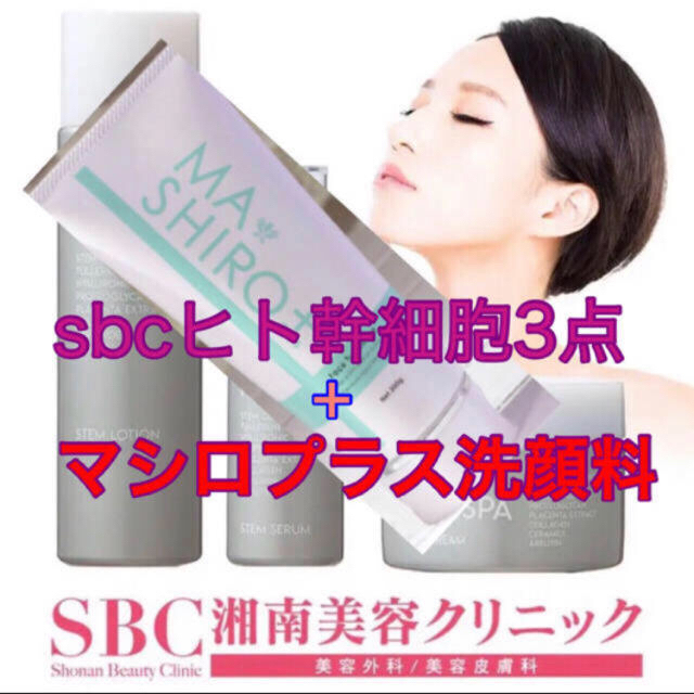 sbc ヒト幹細胞コスメ3点＋マシロプラス洗顔料 18660円(送料別)相当のサムネイル