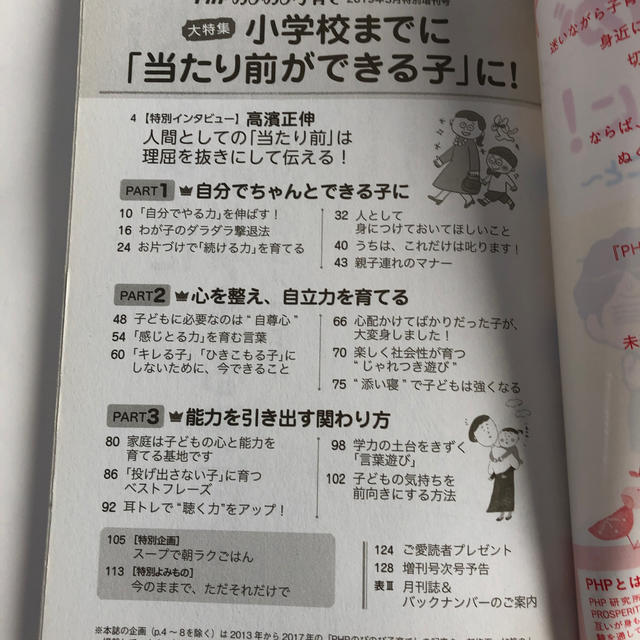 PHPのびのび子育て増刊 小学校までに「当たり前ができる子」に! 2019年3月 エンタメ/ホビーの雑誌(ニュース/総合)の商品写真