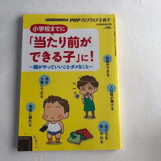 PHPのびのび子育て増刊 小学校までに「当たり前ができる子」に! 2019年3月(ニュース/総合)