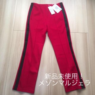 マルタンマルジェラ(Maison Martin Margiela)の新品未使用！ メゾンマルジェラ トラック パンツ レッド 赤 EU48 18ss(その他)