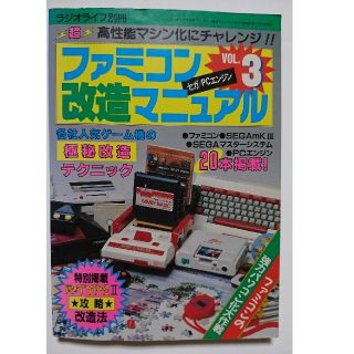 ファミリーコンピュータ(ファミリーコンピュータ)のファミコン改造マニュアルVOL.3  ラジオライフ別冊(趣味/スポーツ)