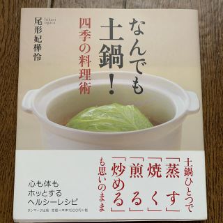 なんでも土鍋！四季の料理術(料理/グルメ)