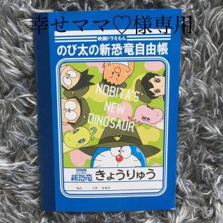 ショウガクカン(小学館)の幸せママ♡様専用→ドラえもん のび太の新恐竜ノート自由帳(キャラクターグッズ)