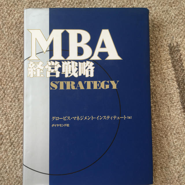 ダイヤモンド社(ダイヤモンドシャ)のＭＢＡ経営戦略 エンタメ/ホビーの本(その他)の商品写真