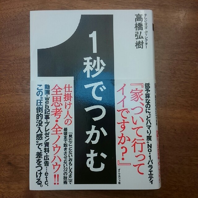 １秒でつかむ 「見たことないおもしろさ」で最後まで飽きさせない エンタメ/ホビーの本(ビジネス/経済)の商品写真