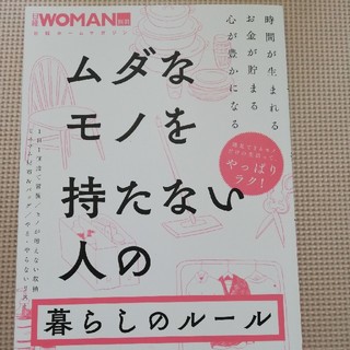 ニッケイビーピー(日経BP)のムダなモノを持たない人の暮らしのルール(住まい/暮らし/子育て)