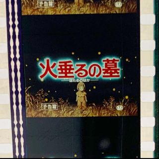 ジブリ(ジブリ)の★超希少 現物★ 火垂るの墓 ジブリ フィルム ネガ(キャラクターグッズ)