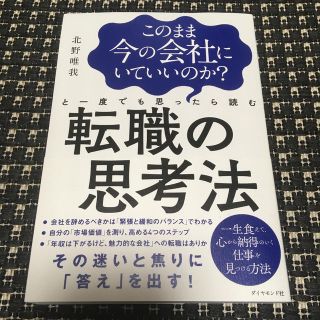 転職の思考法(ビジネス/経済)