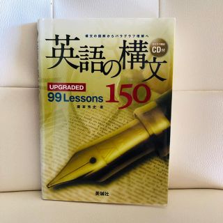 英語の構文150(語学/参考書)