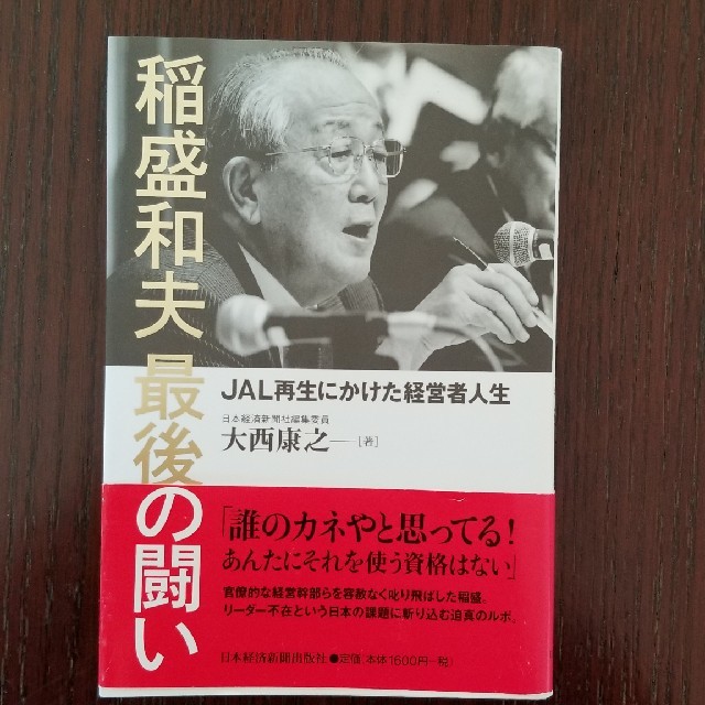 稲盛和夫最後の闘い ＪＡＬ再生にかけた経営者人生 エンタメ/ホビーの本(ビジネス/経済)の商品写真