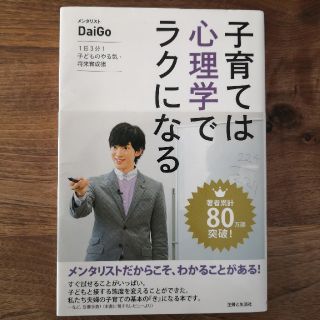 子育ては心理学でラクになる １日３分！子どものやる気・将来育成術(結婚/出産/子育て)