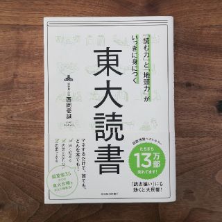 「読む力」と「地頭力」がいっきに身につく東大読書(ビジネス/経済)