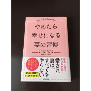 専用です やめたら幸せになる妻の習慣 ヒロコ・グレース著(住まい/暮らし/子育て)