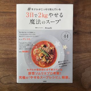 ♯モデルがこっそり飲んでいる３日で２ｋｇやせる魔法のスープ(料理/グルメ)