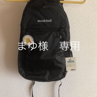 モンベル(mont bell)のmont-bell 新品未使用　たためるリュック　バックパック(登山用品)