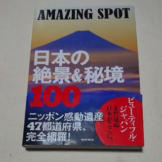 ＡＭＡＺＩＮＧ　ＳＰＯＴ日本の絶景＆秘境１００(地図/旅行ガイド)