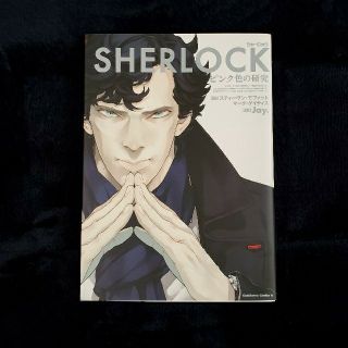 【中古】ＳＨＥＲＬＯＣＫピンク色の研究・死を呼ぶ暗号 2冊セット(青年漫画)