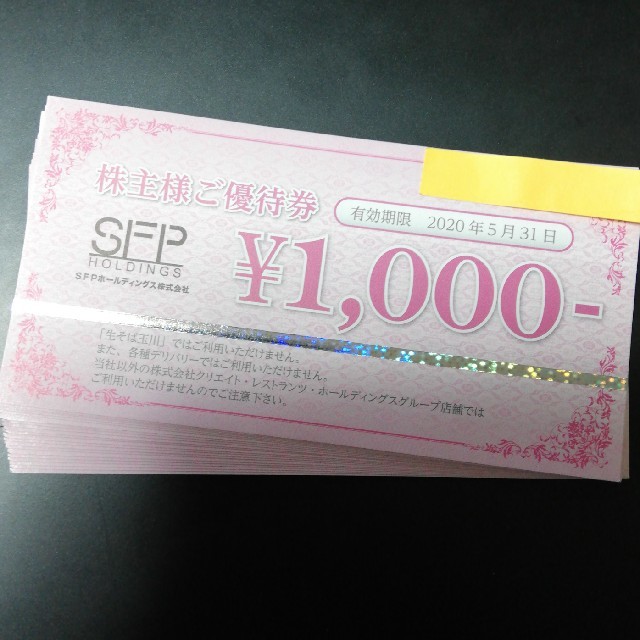 SFP 株主優待　2万円分