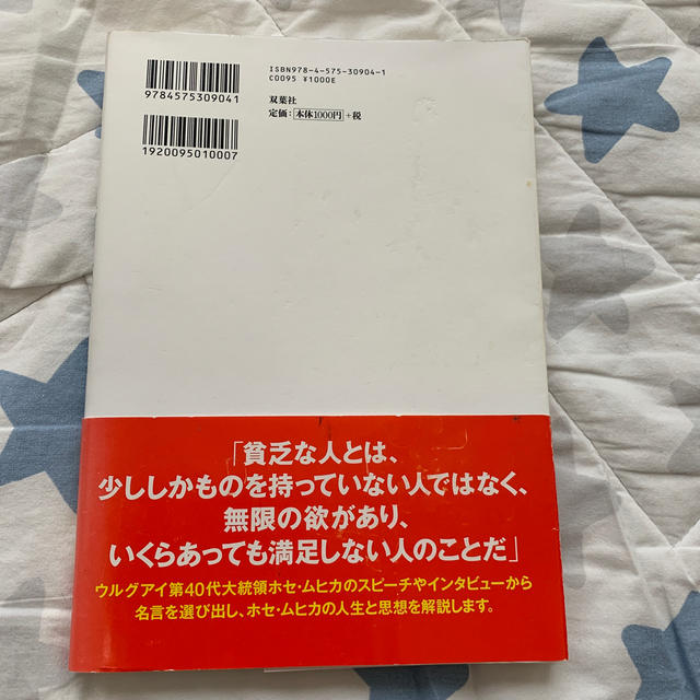 世界でもっとも貧しい大統領ホセ・ムヒカの言葉 エンタメ/ホビーの本(その他)の商品写真