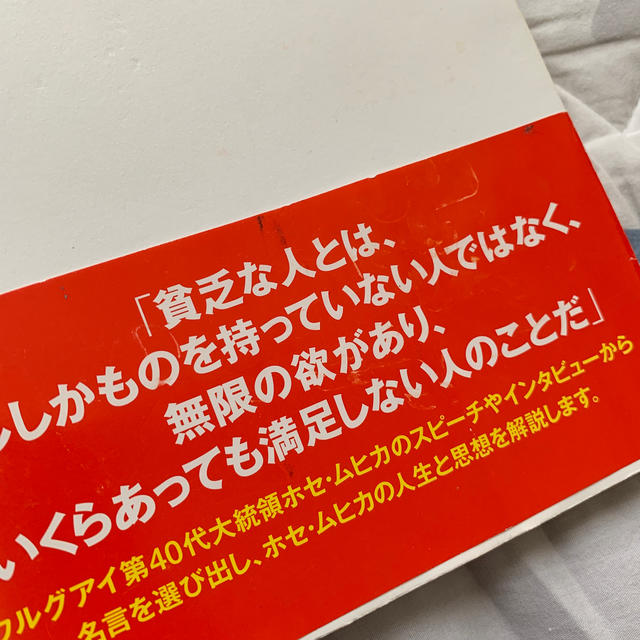 世界でもっとも貧しい大統領ホセ・ムヒカの言葉 エンタメ/ホビーの本(その他)の商品写真