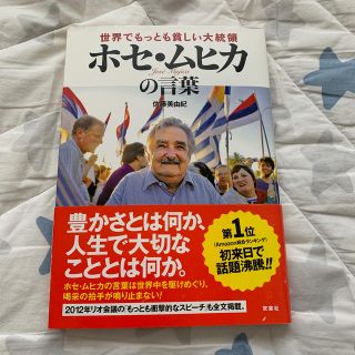 世界でもっとも貧しい大統領ホセ・ムヒカの言葉(その他)