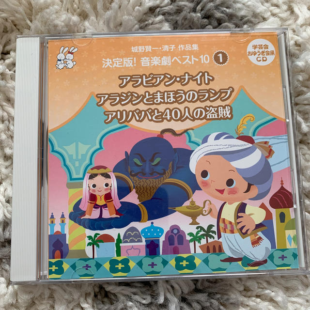 城野賢一・清子作品集 決定版！音楽劇ベスト10＜1＞ アラビアン・ナイト/アラジ エンタメ/ホビーのCD(その他)の商品写真