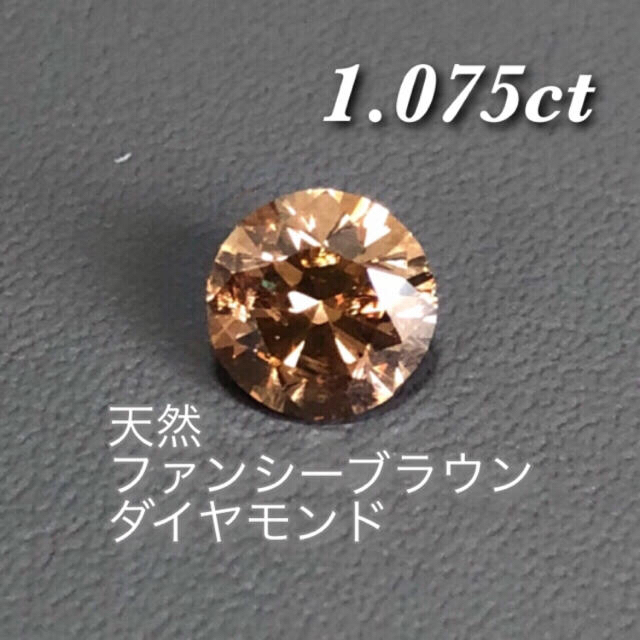 照り良好! ブラウンダイヤ 1.075ct ルース 鑑別付 ブラウンダイヤモンド