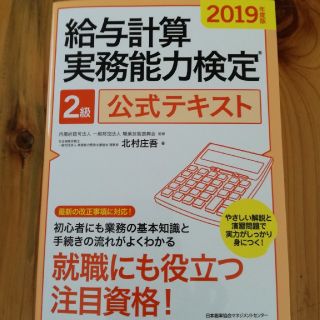 給与計算実務能力検定２級公式テキスト ２０１９年度版(資格/検定)