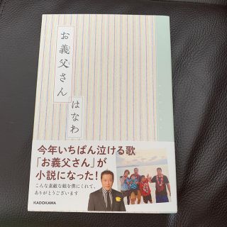 カドカワショテン(角川書店)の【新品未使用】お義父さん　はなわ　小説　本(アート/エンタメ)