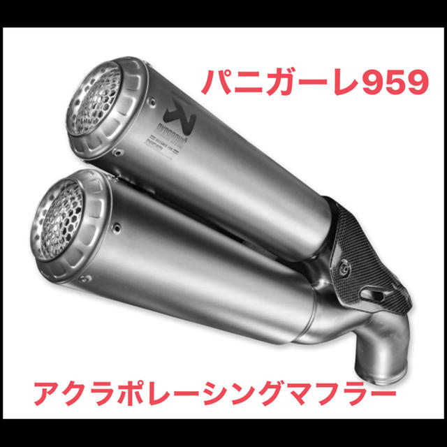 パーツ【美品】DUCATI 959Panigale Akrapovic レースマフラー