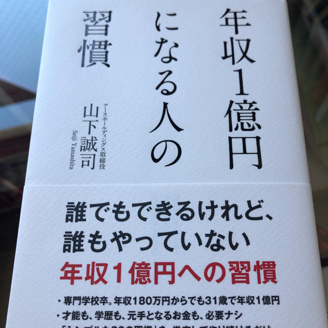 年収１億円になる人の習慣 エンタメ/ホビーの本(ビジネス/経済)の商品写真