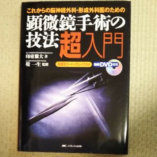 顕微鏡手術の技法超入門 これからの脳神経外科・形成外科医のための(健康/医学)