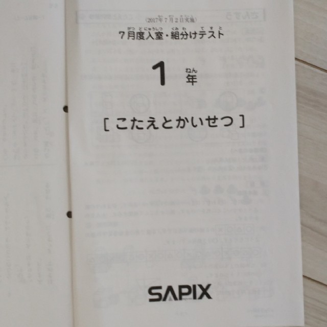 サピックス1年生7月度入室/組分けテスト2017年7月2日実施原本