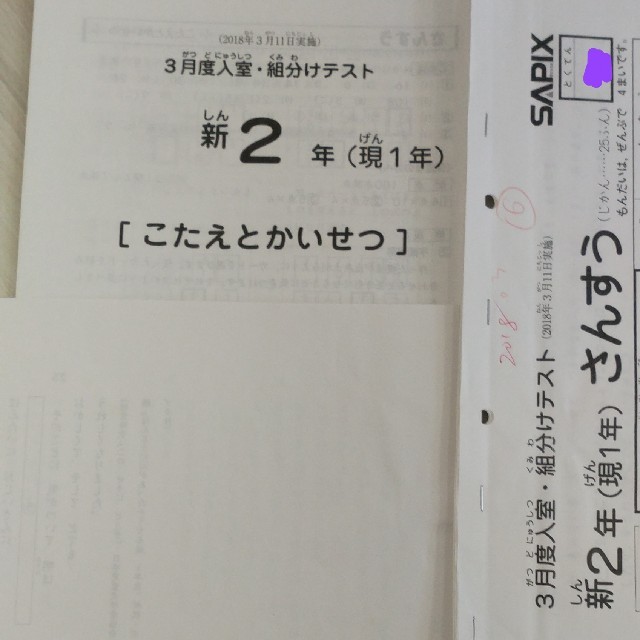 サピックス新2年(現1年)3月度入室/組分けテスト2018年3月11日実施原本