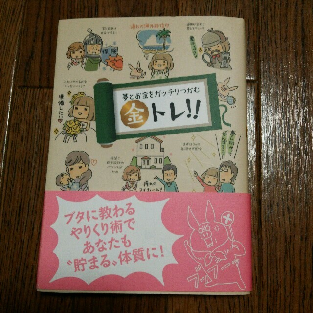 美品★やりくり術でお金が貯まる体質に！ エンタメ/ホビーの本(住まい/暮らし/子育て)の商品写真