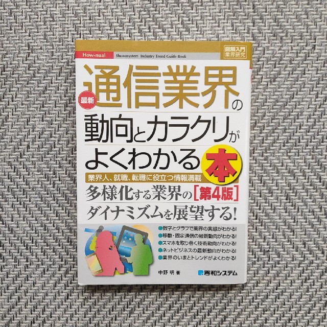 最新通信業界の動向とカラクリがよくわかる本 業界人、就職、転職に役立つ情報満載  エンタメ/ホビーの本(ビジネス/経済)の商品写真