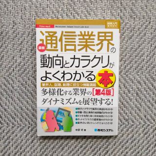 最新通信業界の動向とカラクリがよくわかる本 業界人、就職、転職に役立つ情報満載 (ビジネス/経済)