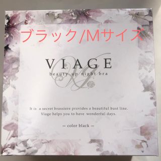 新品・未使用 viage ビューティアップナイトブラ ブラック M(ブラ)