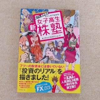 新　女子高生　株塾(ビジネス/経済)