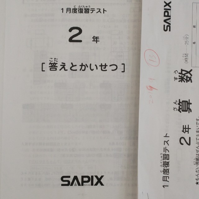 サピックス2年生1月復習テスト2018年1月実施原本