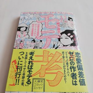 モテ考 ３０歳独身漫画家がマイナスから始める恋愛修業(その他)